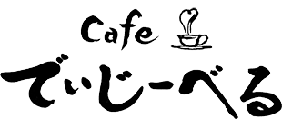 富山市のカフェ　でいじーべる